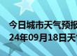 今日城市天气预报-平遥天气预报晋中平遥2024年09月18日天气