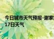 今日城市天气预报-谢家集天气预报淮南谢家集2024年09月17日天气