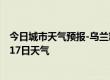 今日城市天气预报-乌兰察布天气预报乌兰察布2024年09月17日天气