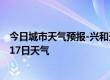 今日城市天气预报-兴和天气预报乌兰察布兴和2024年09月17日天气