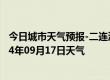 今日城市天气预报-二连浩特天气预报锡林郭勒二连浩特2024年09月17日天气