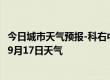 今日城市天气预报-科右中旗天气预报兴安科右中旗2024年09月17日天气