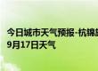 今日城市天气预报-杭锦旗天气预报鄂尔多斯杭锦旗2024年09月17日天气