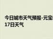 今日城市天气预报-元宝山天气预报赤峰元宝山2024年09月17日天气