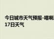 今日城市天气预报-喀喇沁天气预报赤峰喀喇沁2024年09月17日天气