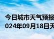 今日城市天气预报-祥云天气预报大理州祥云2024年09月18日天气