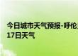 今日城市天气预报-呼伦贝尔天气预报呼伦贝尔2024年09月17日天气