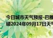 今日城市天气预报-巴雅尔吐胡硕天气预报通辽巴雅尔吐胡硕2024年09月17日天气