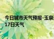 今日城市天气预报-玉泉天气预报呼和浩特玉泉2024年09月17日天气