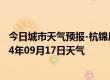 今日城市天气预报-杭锦后旗天气预报巴彦淖尔杭锦后旗2024年09月17日天气