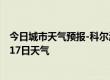 今日城市天气预报-科尔沁天气预报通辽科尔沁2024年09月17日天气