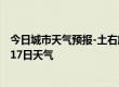 今日城市天气预报-土右旗天气预报包头土右旗2024年09月17日天气