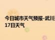 今日城市天气预报-武川天气预报呼和浩特武川2024年09月17日天气