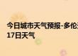 今日城市天气预报-多伦天气预报锡林郭勒多伦2024年09月17日天气