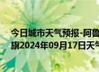 今日城市天气预报-阿鲁科尔沁旗天气预报赤峰阿鲁科尔沁旗2024年09月17日天气