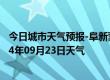 今日城市天气预报-阜新蒙古族天气预报阜新阜新蒙古族2024年09月23日天气