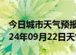 今日城市天气预报-叶集天气预报六安叶集2024年09月22日天气