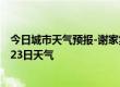 今日城市天气预报-谢家集天气预报淮南谢家集2024年09月23日天气