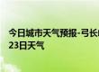 今日城市天气预报-弓长岭天气预报辽阳弓长岭2024年09月23日天气