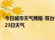 今日城市天气预报-双台子天气预报盘锦双台子2024年09月23日天气