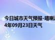 今日城市天气预报-喀喇沁左翼天气预报朝阳喀喇沁左翼2024年09月23日天气