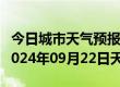 今日城市天气预报-友谊天气预报双鸭山友谊2024年09月22日天气