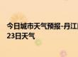 今日城市天气预报-丹江口天气预报十堰丹江口2024年09月23日天气