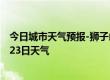 今日城市天气预报-狮子山天气预报铜陵狮子山2024年09月23日天气