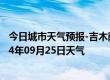 今日城市天气预报-吉木萨尔天气预报昌吉回族吉木萨尔2024年09月25日天气