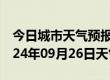 今日城市天气预报-船山天气预报遂宁船山2024年09月26日天气