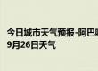 今日城市天气预报-阿巴嘎天气预报锡林郭勒阿巴嘎2024年09月26日天气