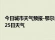 今日城市天气预报-鄂尔多斯天气预报鄂尔多斯2024年09月25日天气