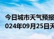 今日城市天气预报-慈利天气预报张家界慈利2024年09月25日天气