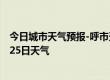 今日城市天气预报-呼市天气预报呼和浩特呼市2024年09月25日天气