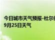 今日城市天气预报-杜尔伯特天气预报大庆杜尔伯特2024年09月25日天气