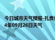 今日城市天气预报-扎赉诺尔天气预报呼伦贝尔扎赉诺尔2024年09月26日天气