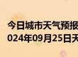 今日城市天气预报-宝清天气预报双鸭山宝清2024年09月25日天气