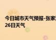 今日城市天气预报-张家港天气预报苏州张家港2024年09月26日天气