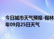 今日城市天气预报-锡林高勒天气预报阿拉善锡林高勒2024年09月25日天气