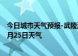 今日城市天气预报-武陵源天气预报张家界武陵源2024年09月25日天气