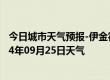 今日城市天气预报-伊金霍洛天气预报鄂尔多斯伊金霍洛2024年09月25日天气