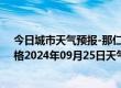 今日城市天气预报-那仁宝力格天气预报巴彦淖尔那仁宝力格2024年09月25日天气