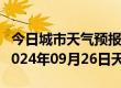 今日城市天气预报-碌曲天气预报甘南州碌曲2024年09月26日天气