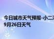 今日城市天气预报-小二沟天气预报呼伦贝尔小二沟2024年09月26日天气