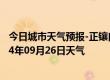 今日城市天气预报-正镶白旗天气预报锡林郭勒正镶白旗2024年09月26日天气