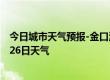 今日城市天气预报-金口河天气预报乐山金口河2024年09月26日天气