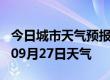 今日城市天气预报-漯河天气预报漯河2024年09月27日天气