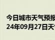 今日城市天气预报-平桥天气预报信阳平桥2024年09月27日天气