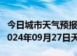 今日城市天气预报-建昌天气预报葫芦岛建昌2024年09月27日天气