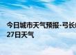 今日城市天气预报-弓长岭天气预报辽阳弓长岭2024年09月27日天气